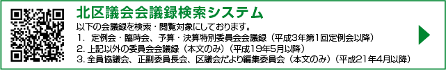 北区議会議会議録検索システム