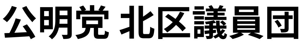 公明党北区議員団